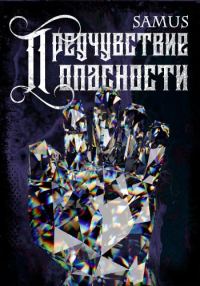 Обложка книги «Предчувствие опасности»