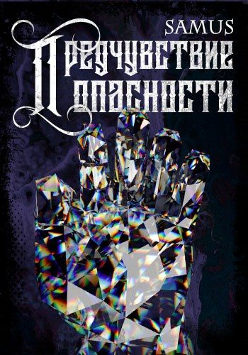 Обложка книги «Предчувствие опасности»
