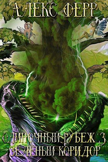 Обложка книги «Одиночный рубеж 3: Зелёный коридор»