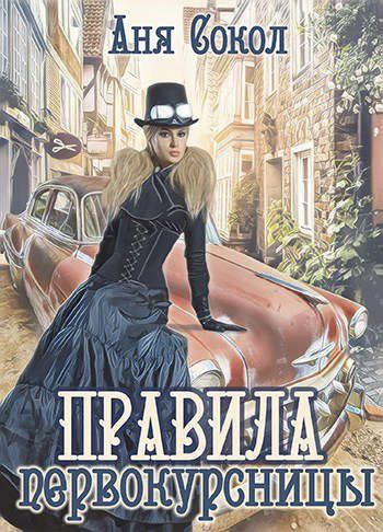 Обложка книги «Правила первокурсницы»