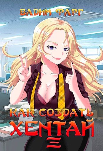 Обложка книги «Как создать хентай 3 18+»