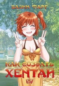 Обложка книги «Как создать хентай 4 18+»