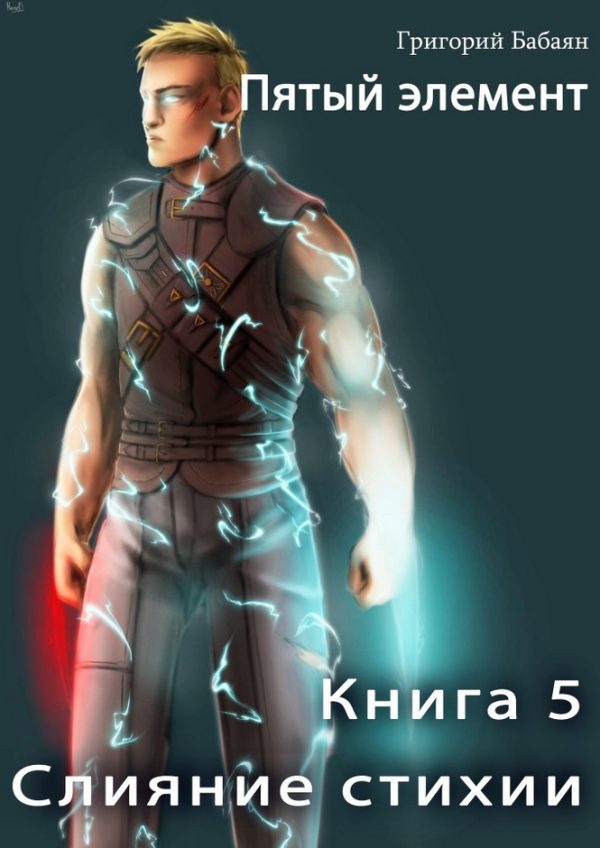 Обложка книги «Слияние стихии»