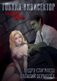 Обложка книги «Гоблин-Вивисектор. Первая часть (18+)»