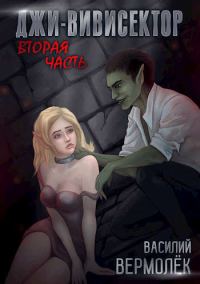 Обложка книги «Джи-Вивисектор. Вторая часть (18+)»