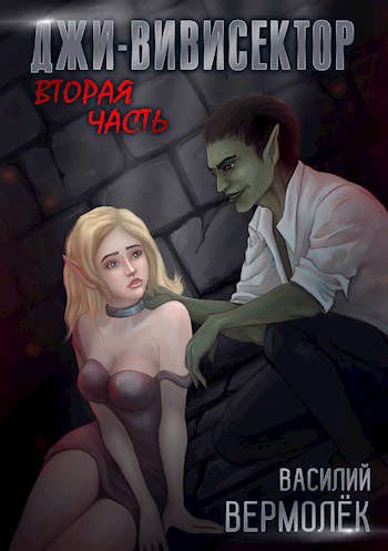 Обложка книги «Джи-Вивисектор. Вторая часть (18+)»