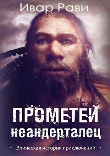 Обложка книги «Неандерталец»