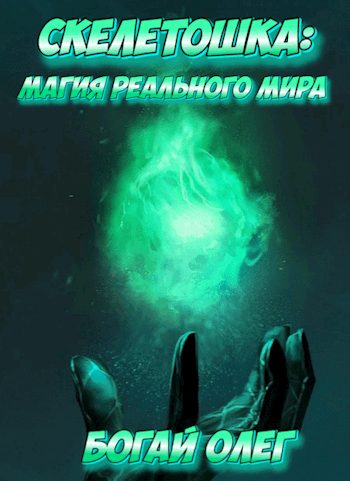 Обложка книги «Магия реального мира»