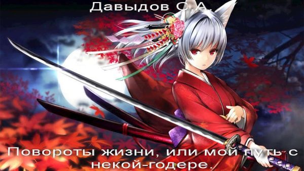Обложка книги «Повороты жизни, или Мой путь с некой-годере»