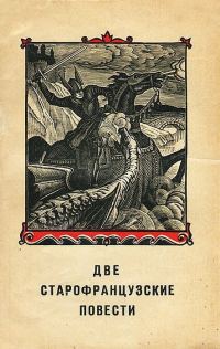 Обложка книги «Две старофранцузские повести»