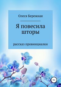 Обложка книги «Я повесила шторы»