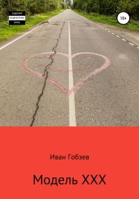Обложка книги «Модель XXX»