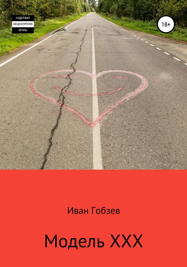 Обложка книги «Модель XXX»