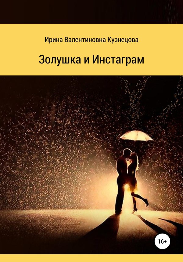 Обложка книги «Золушка и Инстаграм»