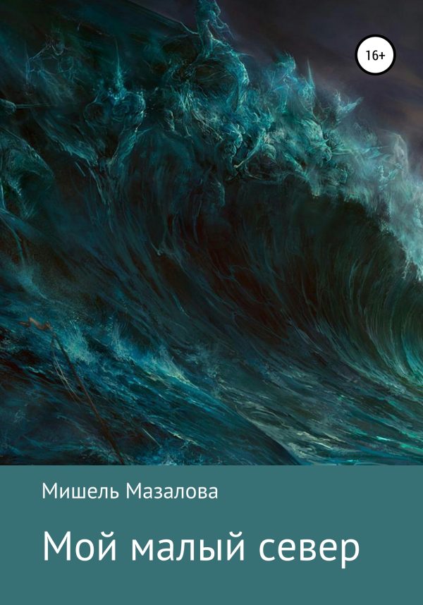 Обложка книги «Мой малый север»