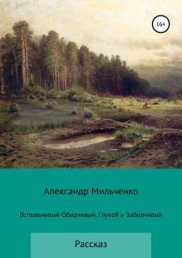 Обложка книги «Вспыльчивый-Обидчивый, Глухой и Забывчивый»