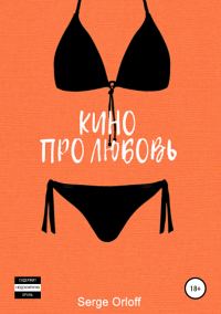 Обложка книги «Кино про любовь»