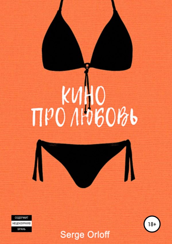 Обложка книги «Кино про любовь»