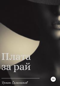 Обложка книги «Плата за рай»