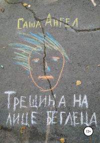 Обложка книги «Трещина на лице беглеца»