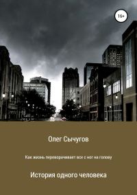 Обложка книги «Как жизнь переворачивает всё с ног на голову»