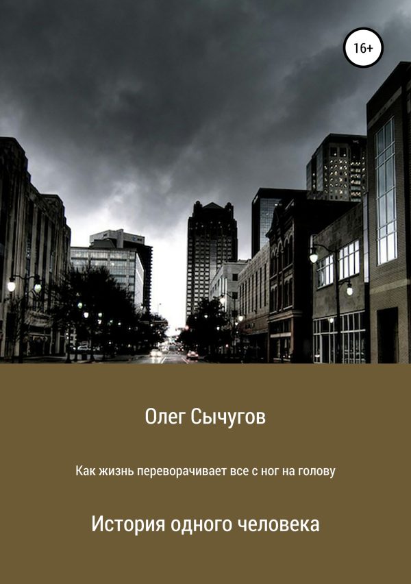 Обложка книги «Как жизнь переворачивает всё с ног на голову»