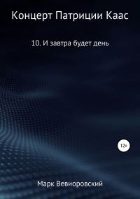 Обложка книги «И завтра будет день»
