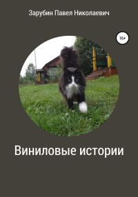 Обложка книги «Виниловые истории»