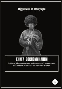 Обложка книги «Книга воспоминаний»