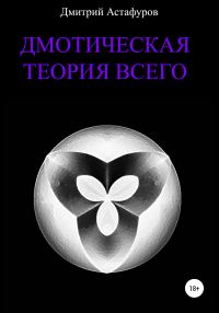 Обложка книги «Дмотическая теория всего»