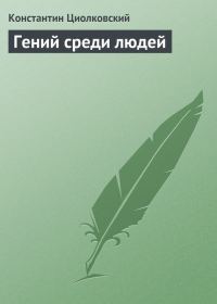 Обложка книги «Гений среди людей»