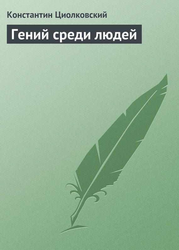 Обложка книги «Гений среди людей»