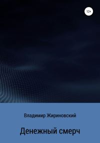 Обложка книги «Денежный смерч»