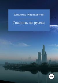 Обложка книги «Говорить по-русски»