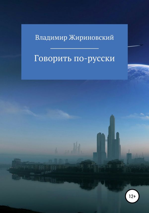 Обложка книги «Говорить по-русски»