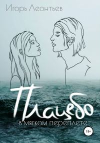 Обложка книги «Плацебо в мягком переплёте»