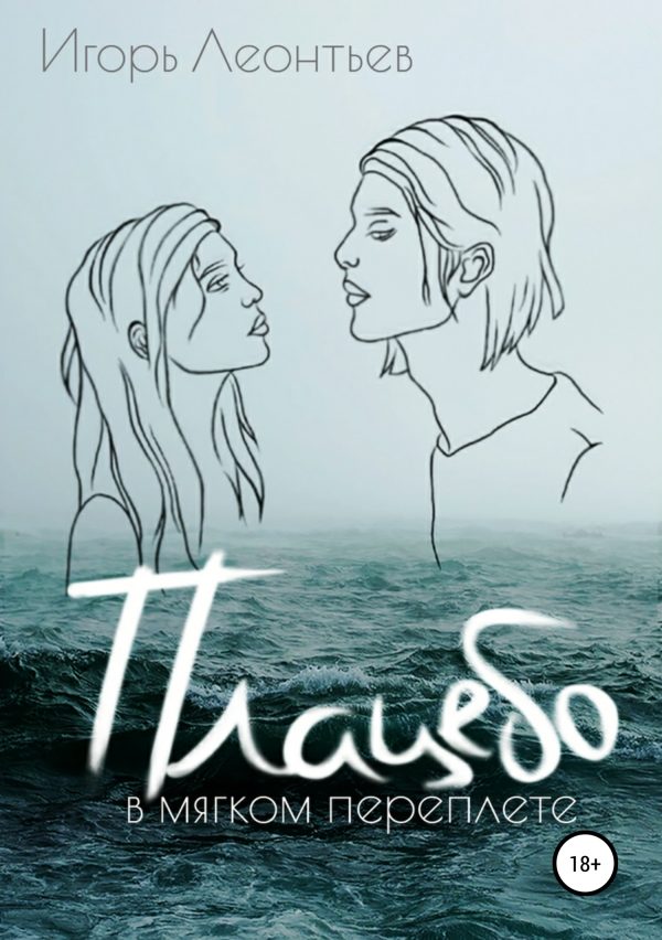 Обложка книги «Плацебо в мягком переплёте»