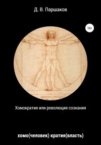 Обложка книги «Хомократия, или Революция сознания»
