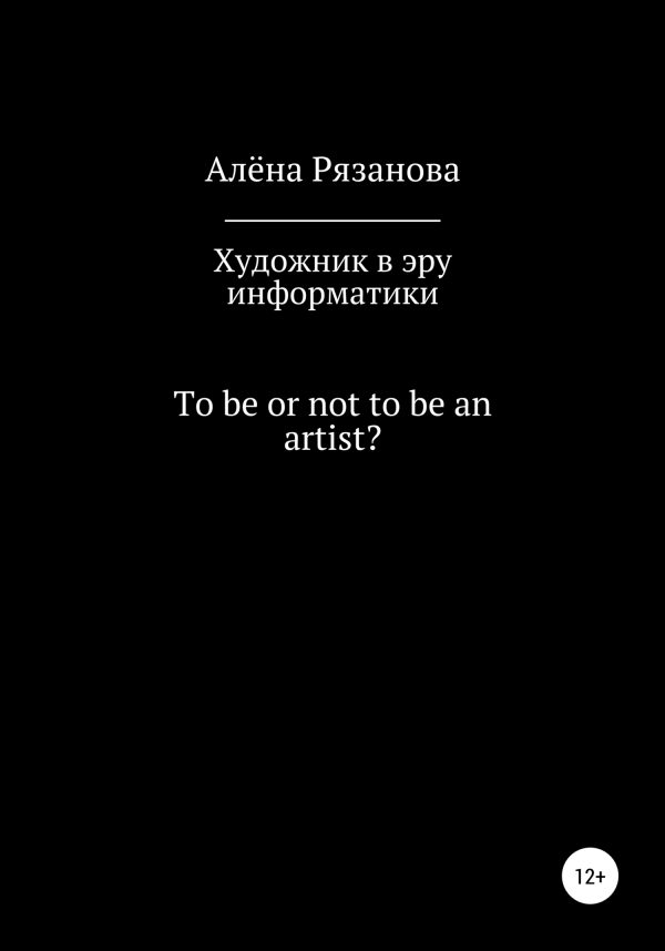 Обложка книги «Художник в эру информатики»