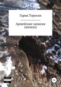 Обложка книги «Армейские записки. Начало»