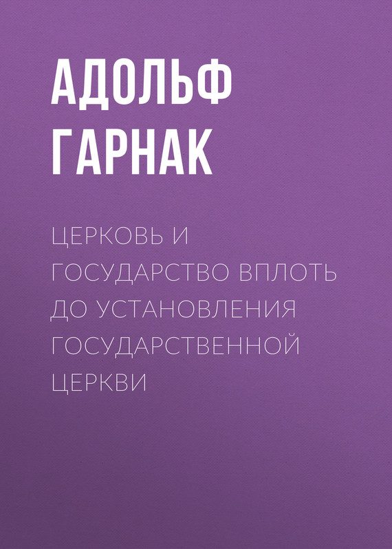 Обложка книги «Церковь и государство вплоть до установления государственной церкви»