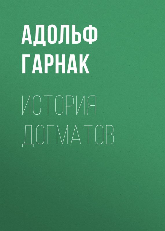 Обложка книги «История догматов»