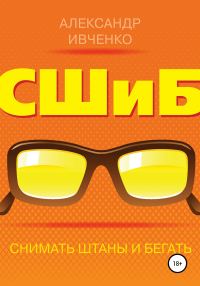 Обложка книги «Снимать штаны и бегать»