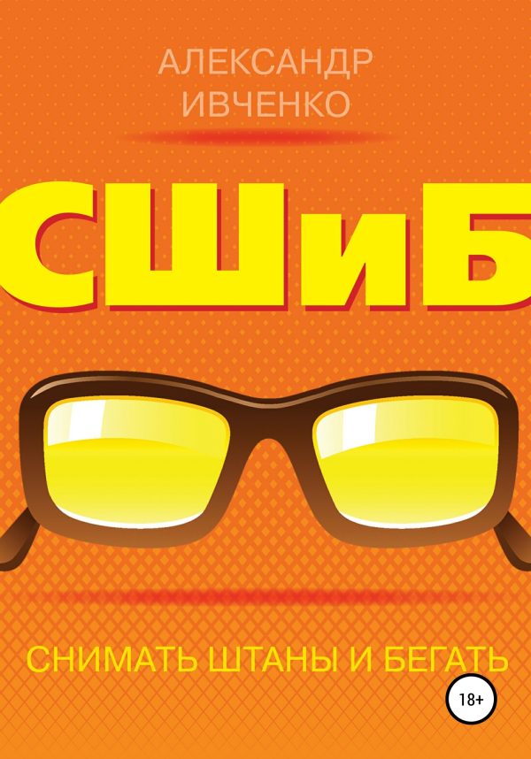 Обложка книги «Снимать штаны и бегать»