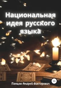 Обложка книги «Национальная идея русского языка. Таро как Философский камень.»