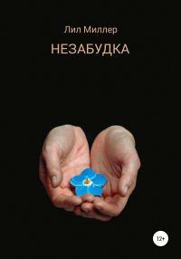 Обложка книги «Незабудка»