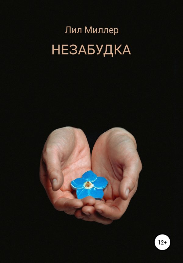 Обложка книги «Незабудка»