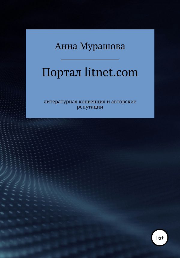 Обложка книги «Портал litnet.com: литературная конвенция и авторские репутации»