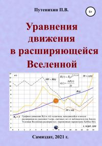 Обложка книги «Уравнения движения в расширяющейся Вселенной»