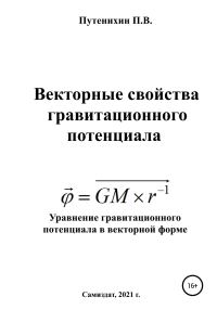 Обложка книги «Векторные свойства гравитационного потенциала»